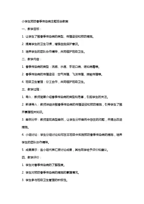 小学生预防春季传染病主题班会教案