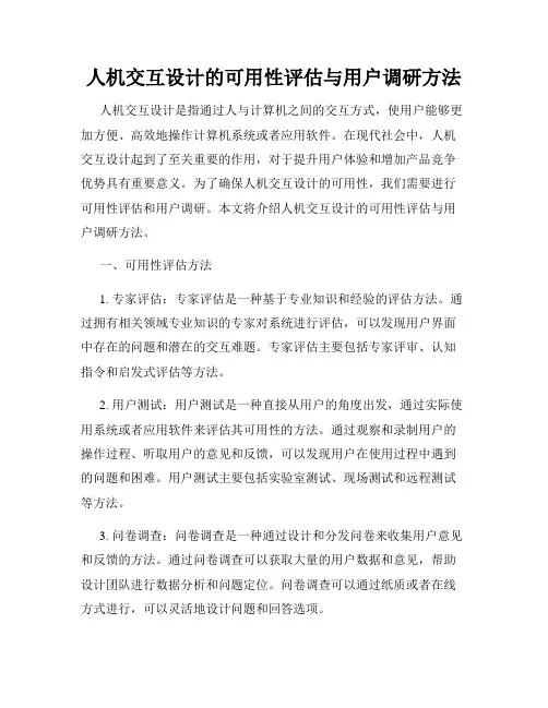 人机交互设计的可用性评估与用户调研方法