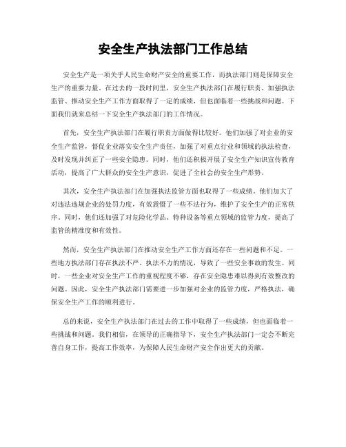 安全生产执法部门工作总结