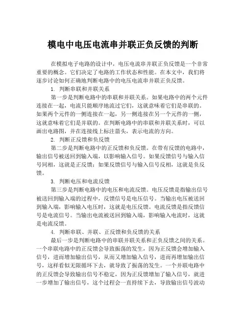模电中电压电流串并联正负反馈的判断
