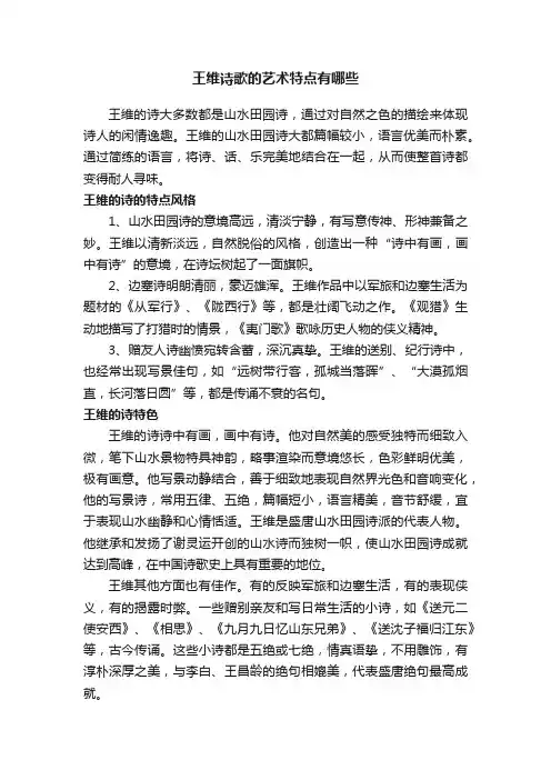 王维诗歌的艺术特点有哪些