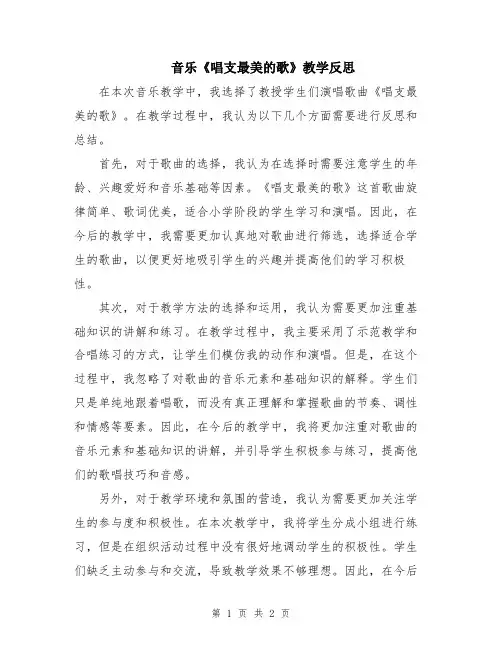 音乐《唱支最美的歌》教学反思