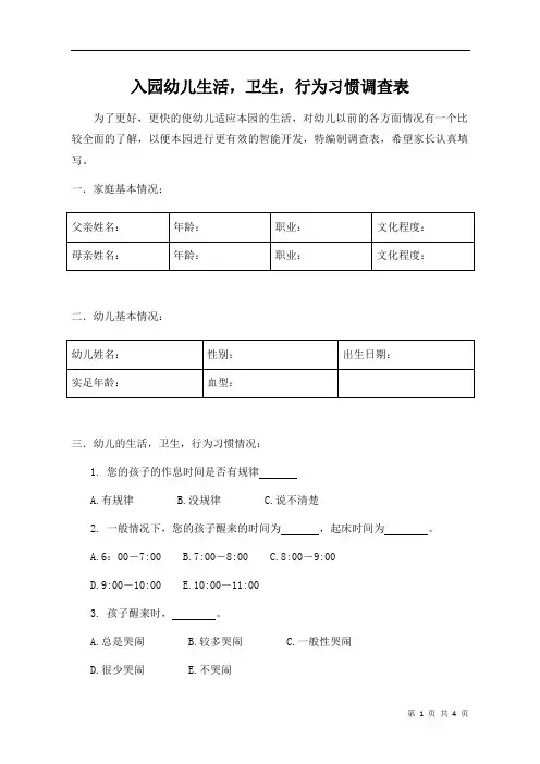 《入幼儿园幼儿生活,卫生,行为习惯调查表》(参考)