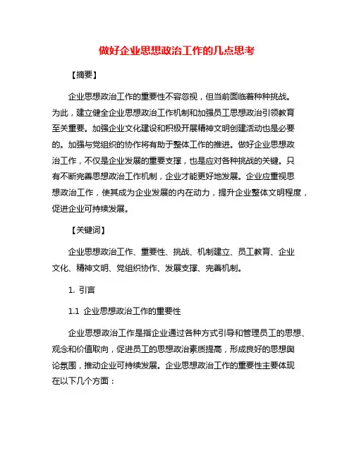 做好企业思想政治工作的几点思考