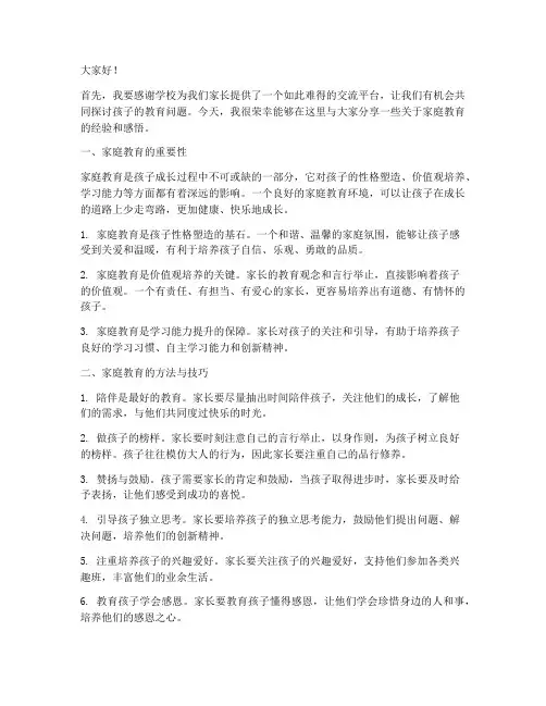 家长会家庭教育交流发言稿