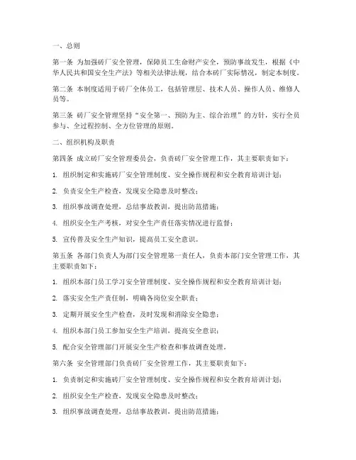 砖厂安全管理责任制度