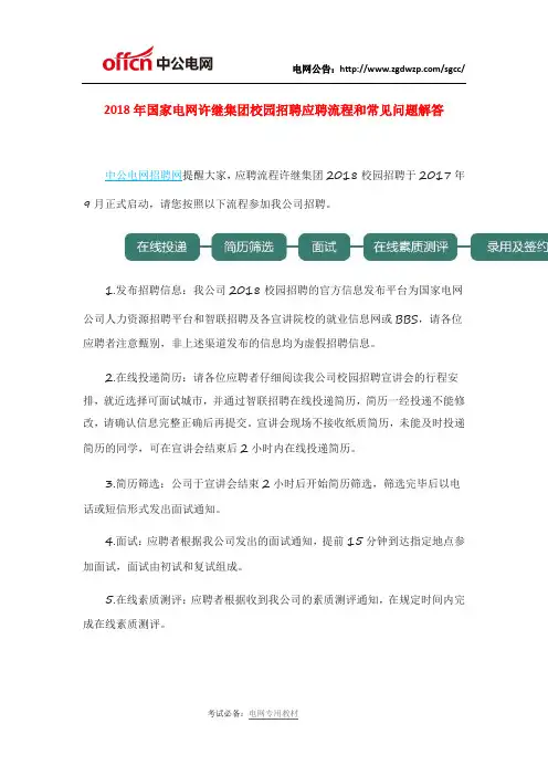 2018年国家电网许继集团校园招聘应聘流程和常见问题解答