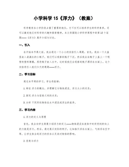 小学科学15《浮力》(教案)