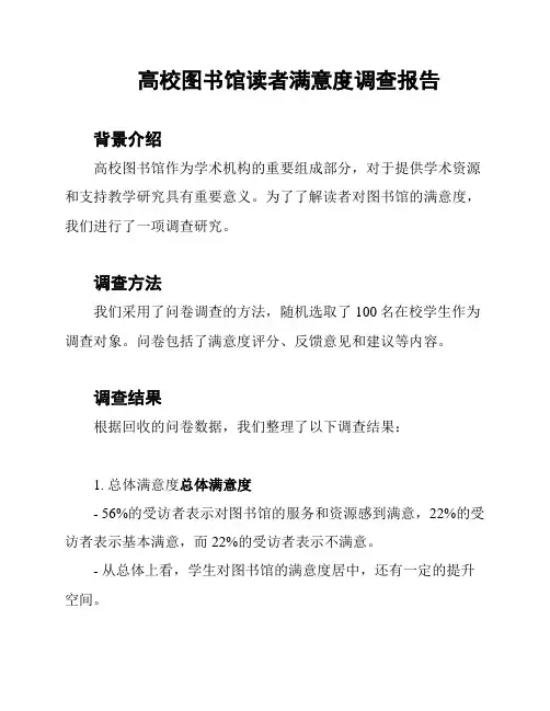 高校图书馆读者满意度调查报告