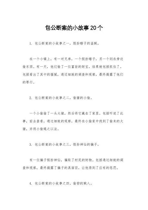 包公断案的小故事20个