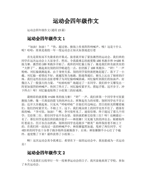 运动会四年级作文