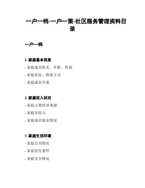 一户一档-一户一策-社区服务管理资料目录