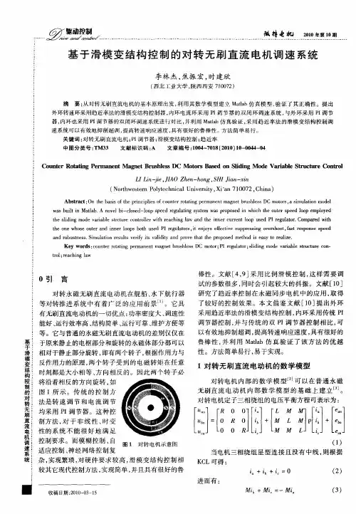 基于滑模变结构控制的对转无刷直流电机调速系统