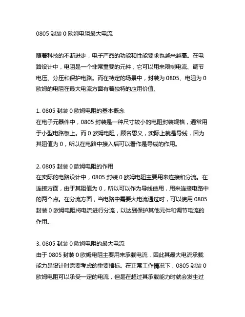 0805封装0欧姆电阻最大电流