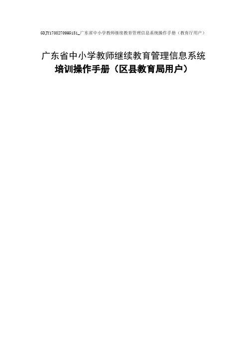 广东省中小学教师继续教育管理信息系统操作手册(区县教育局用户) 