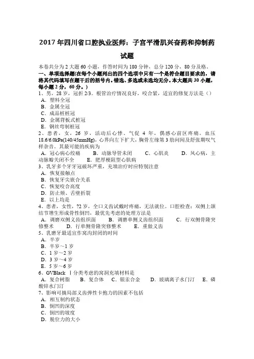 2017年四川省口腔执业医师：子宫平滑肌兴奋药和抑制药试题