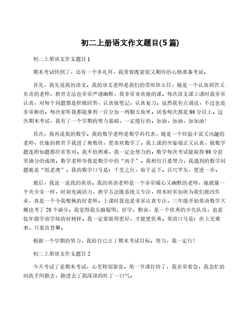 初二上册语文作文题目(5篇)