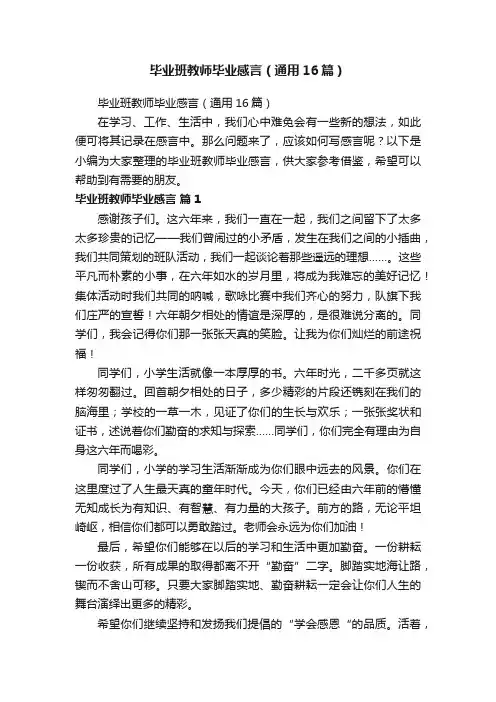 毕业班教师毕业感言（通用16篇）