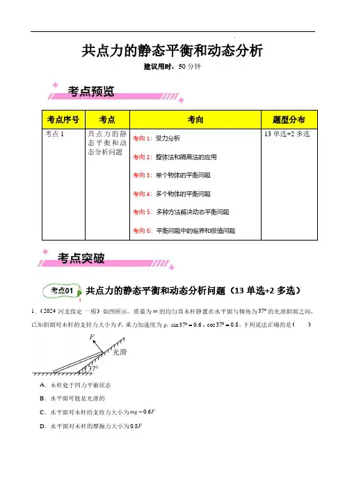 共点力的静态平衡和动态分析(原卷版)
