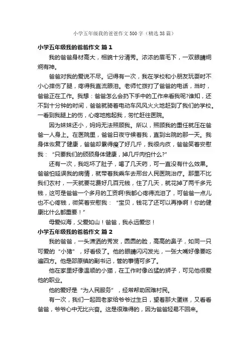 小学五年级我的爸爸作文500字（精选38篇）