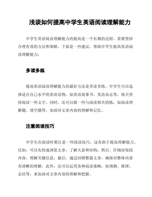 浅谈如何提高中学生英语阅读理解能力