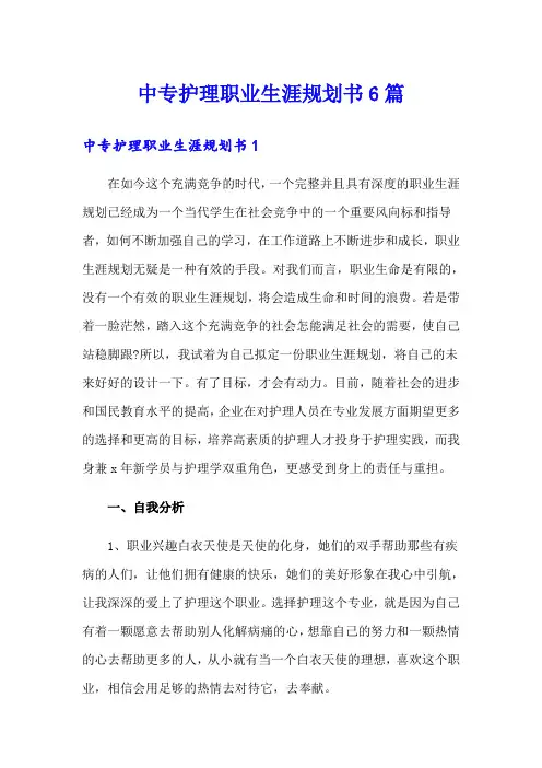 中专护理职业生涯规划书6篇