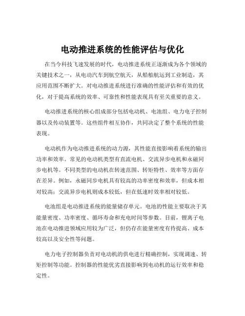 电动推进系统的性能评估与优化