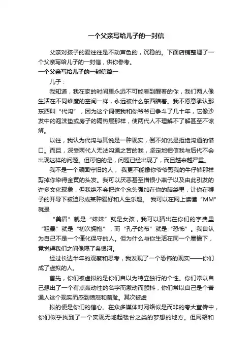 一个父亲写给儿子的一封信