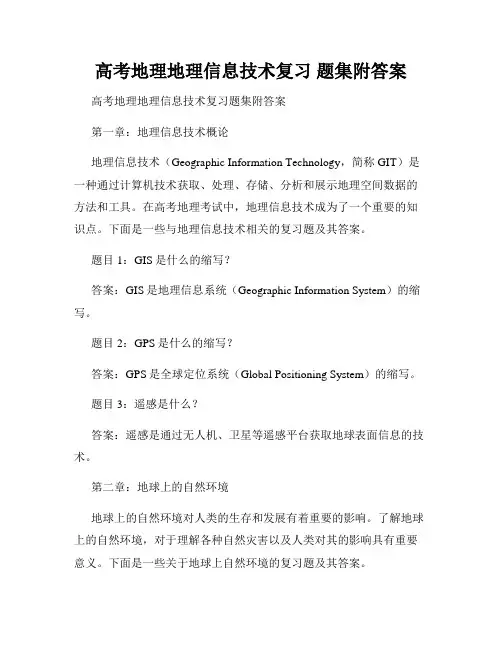 高考地理地理信息技术复习 题集附答案