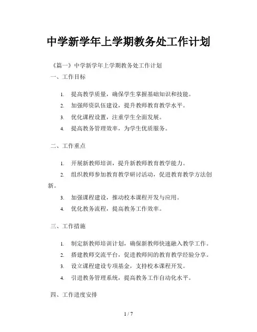 中学新学年上学期教务处工作计划