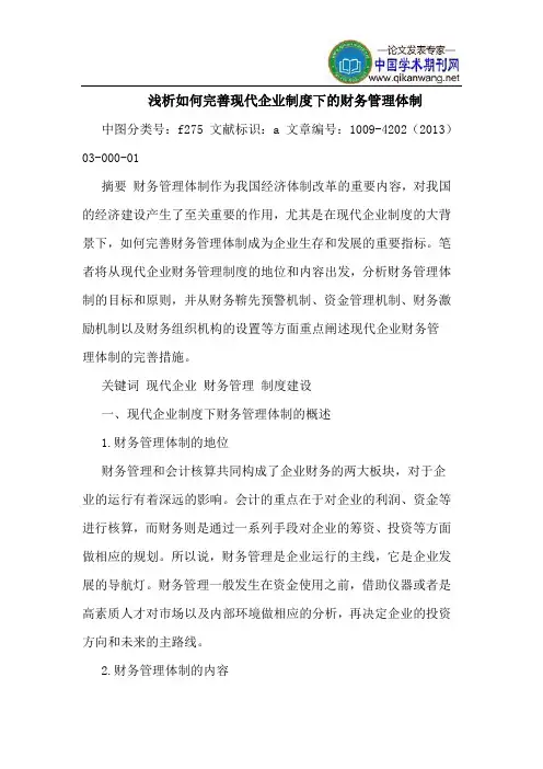 如何完善现代企业制度下的财务管理体制