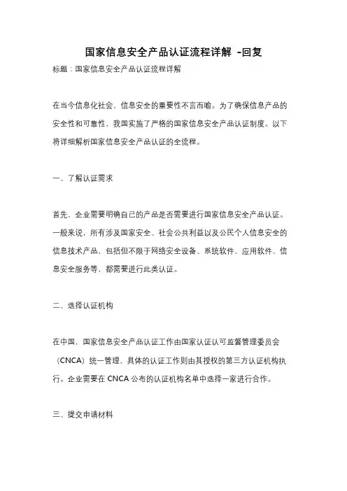 国家信息安全产品认证流程详解 -回复