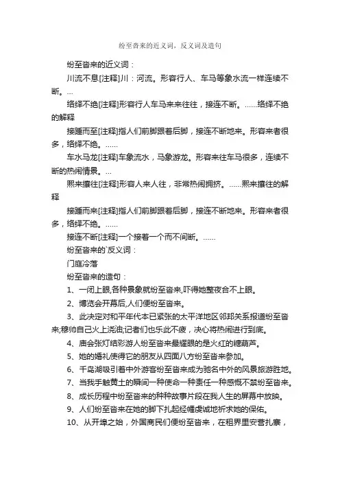 纷至沓来的近义词，反义词及造句