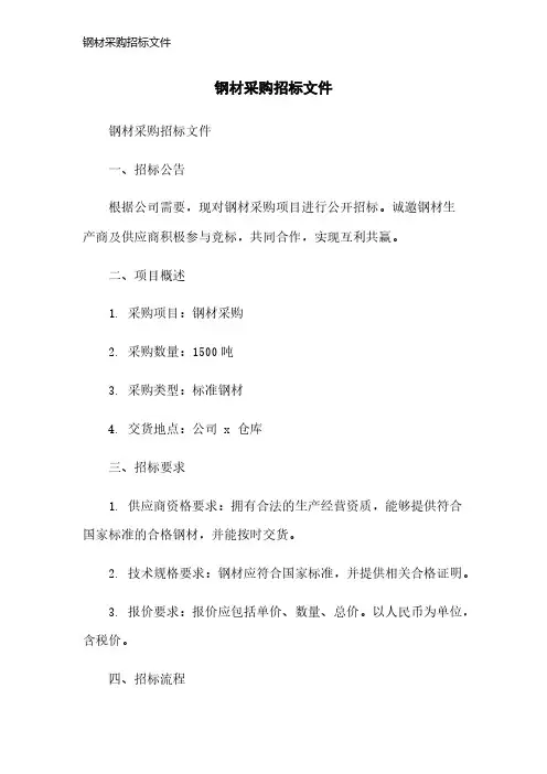 钢材采购招标文件
