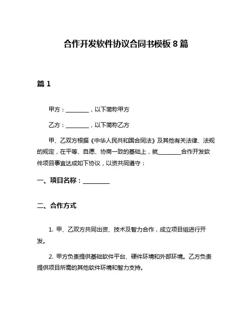 合作开发软件协议合同书模板8篇