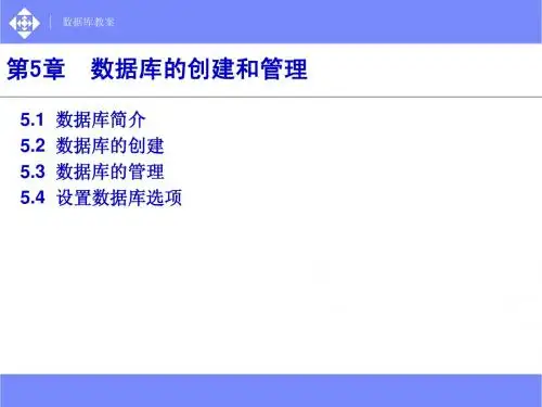 第五章 数据库的创建与管理