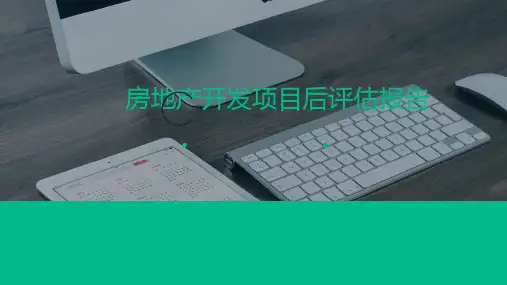 房地产开发项目后评估报告