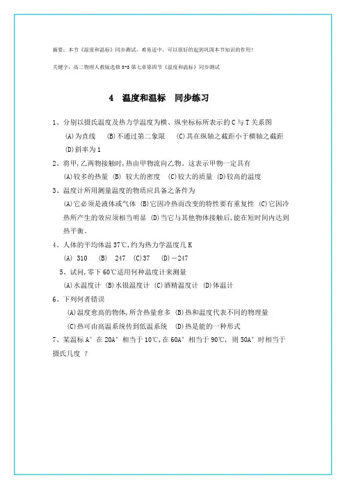 高二物理人教版选修3-3第七章第四节《温度和温标》同步测试2