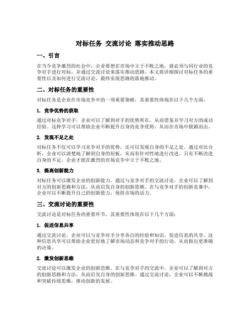 对标任务 交流讨论 落实推动思路