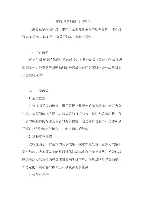 波特 竞争战略 读书笔记