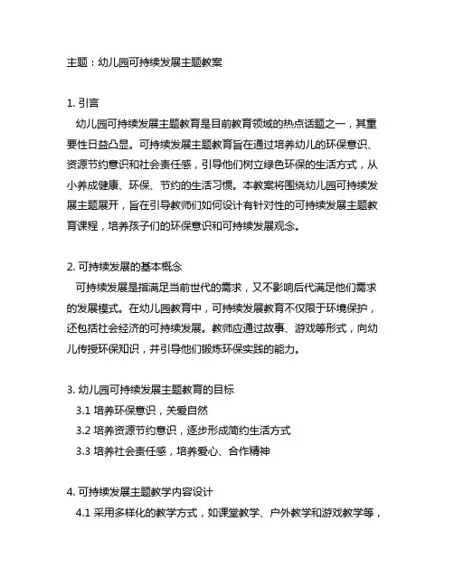 幼儿园可持续发展主题教案 幼儿园可持续发展