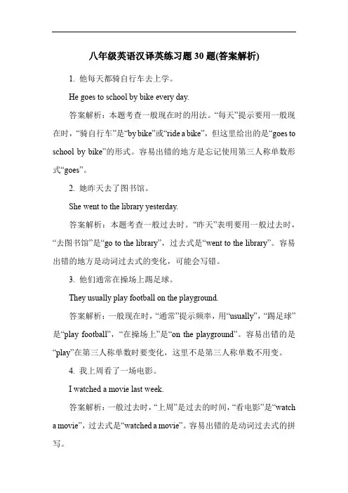 八年级英语汉译英练习题30题(答案解析)