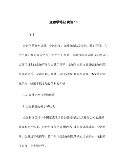 金融学笔记 黄达10