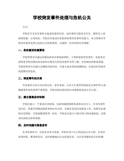 学校突发事件处理与危机公关