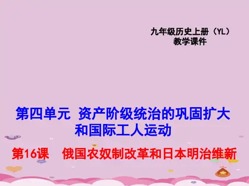 俄国农奴制改革和日本明治维新ppt1(2份) 岳麓版优秀课件