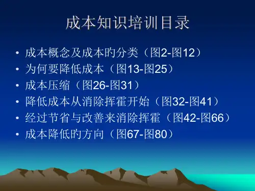成本知识培训