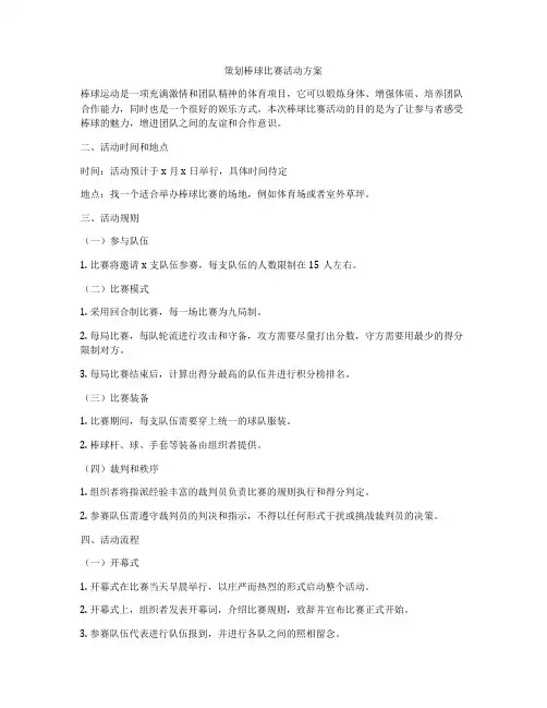 策划棒球比赛活动方案