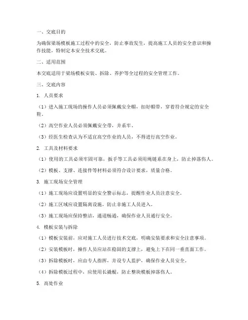 梁场模板工安全技术交底模板