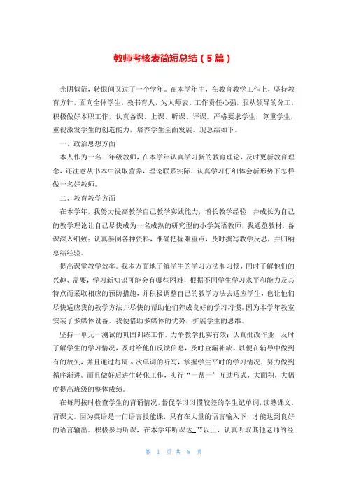 教师考核表简短总结(5篇)