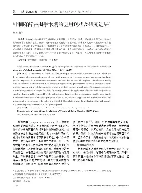 针刺麻醉在围手术期的应用现状及研究进展